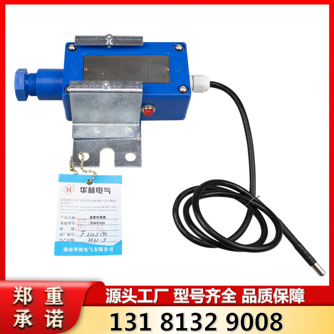 GWD100（A)矿用本安型温度传感器 淮南华林皮带机八大保护组件