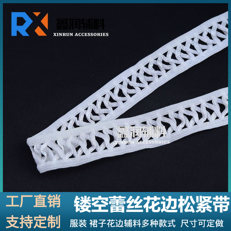 2.5CM钩编弹力松紧带织带花边孔眼楼梯带网带镂空带丝带服装辅料