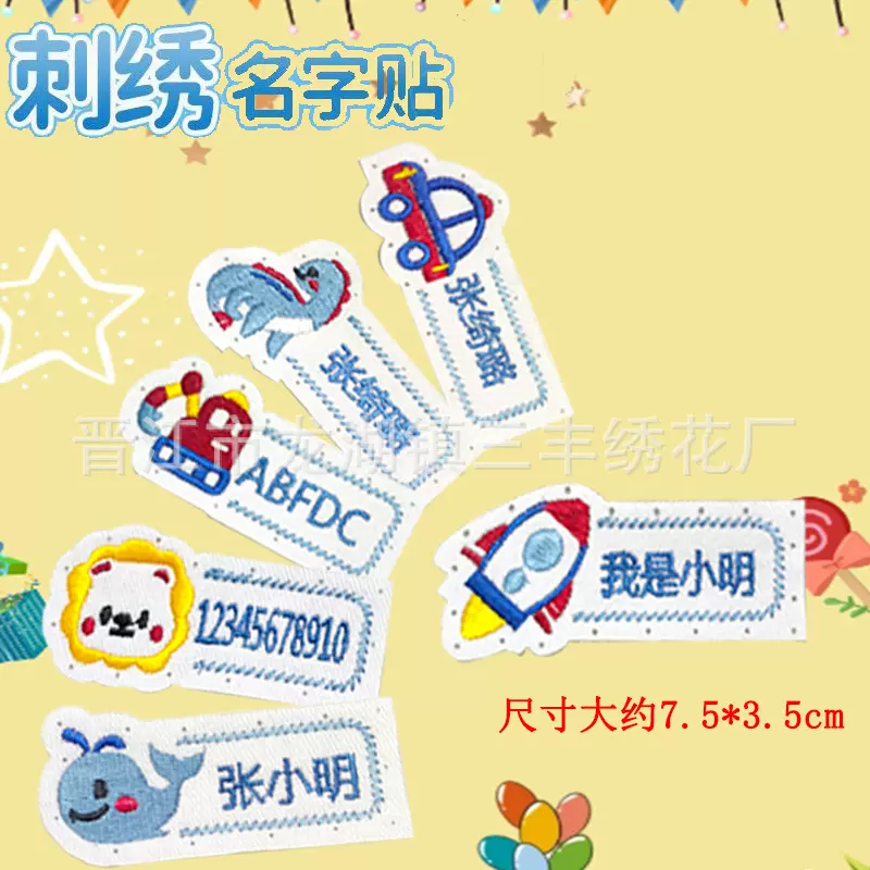 刺绣名字贴幼儿园姓名贴宝宝校服刺绣名字防水带缝孔布贴厂家批发