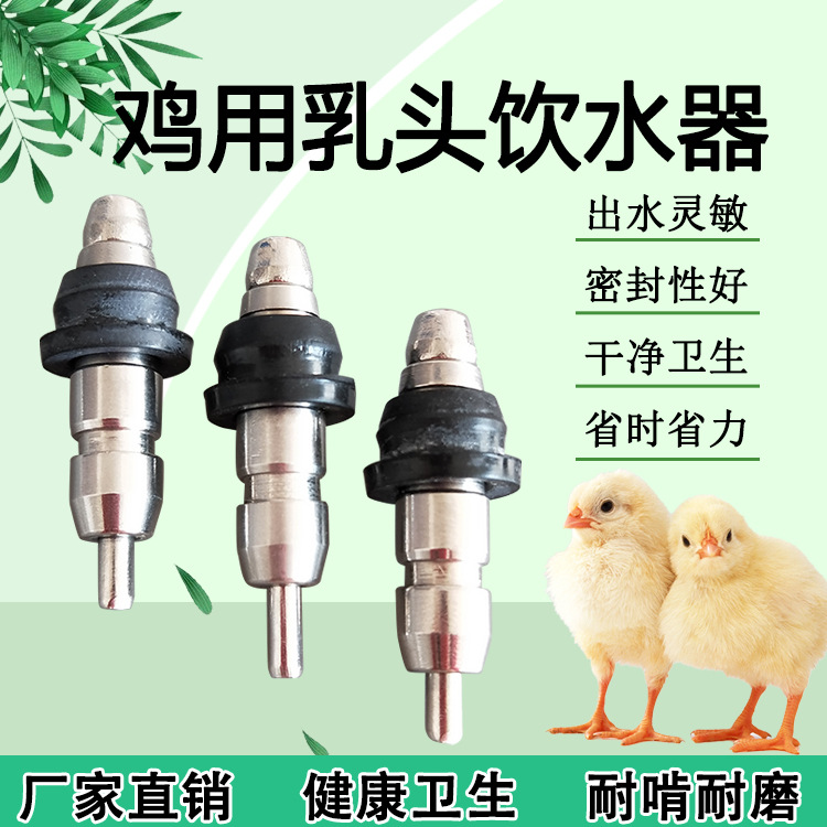 厂家供应鸡用饮水器鸡鸭鹅兔用不锈钢饮水器鸡用乳头饮水器