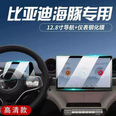 24-25 BYD Dolphin central control screen tempered film navigation interior display protective film decorative accessories (Car interior film) - 23-24-dolphin-128inch-navigationinstrument-ultra-clear-tempered-film