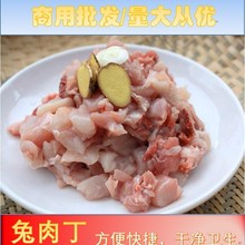 商用四川冷吃兔麻辣兔丁江湖菜红烧兔肉新鲜兔肉丁整箱