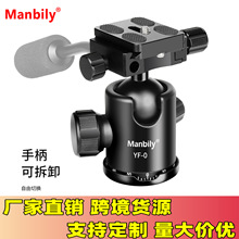 曼比利YF-0全景云台单反相机脚架相稳定阻尼摄影球型手枘拍摄球体