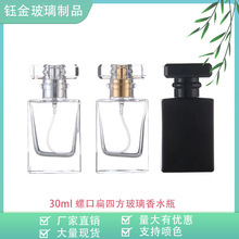 厂家现货30ml玻璃透明四方瓶子玻璃香水瓶液体喷雾螺口香水分装瓶