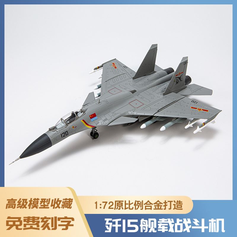 1:72歼15舰载飞机模型泡沫模型仿真轰炸机合金战斗机模型玩具