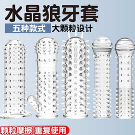 情趣束精狼牙套阴茎穿戴空心加长加粗阳具套持久锁精束缚夫妻房事