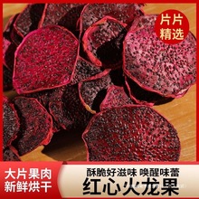 红心火龙果片烘干火龙果干热带水果干泡水喝烘焙商用批发安徽群木
