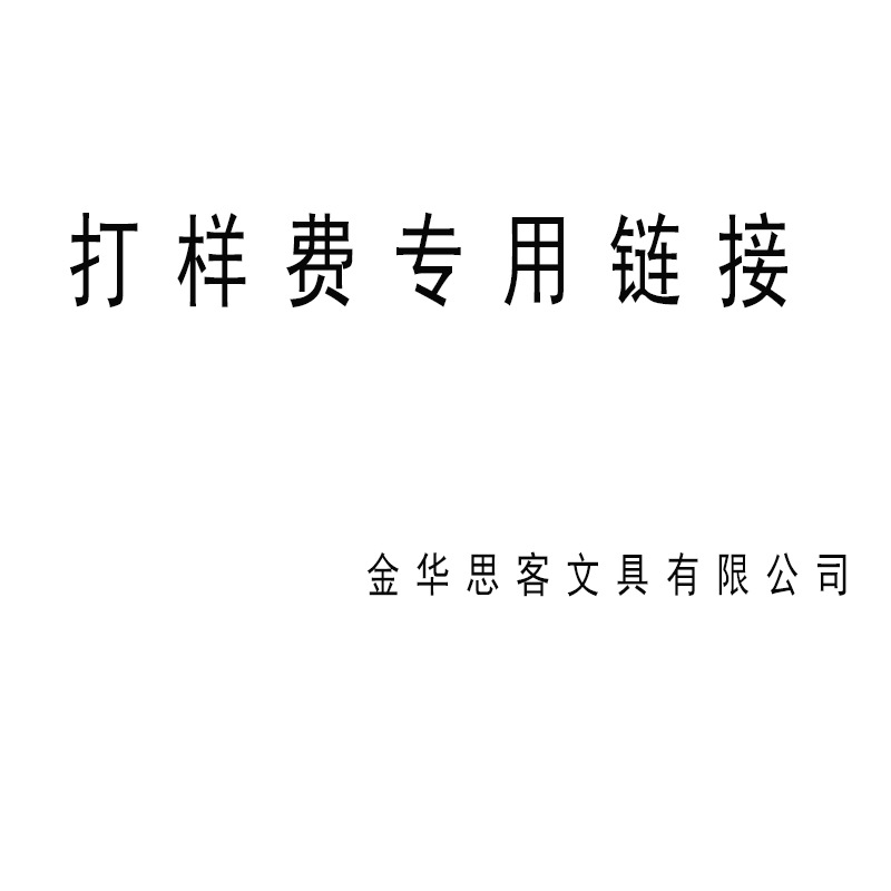 金华思客文具有限公司样品费链接 外贸定制电商代工来样来图加工