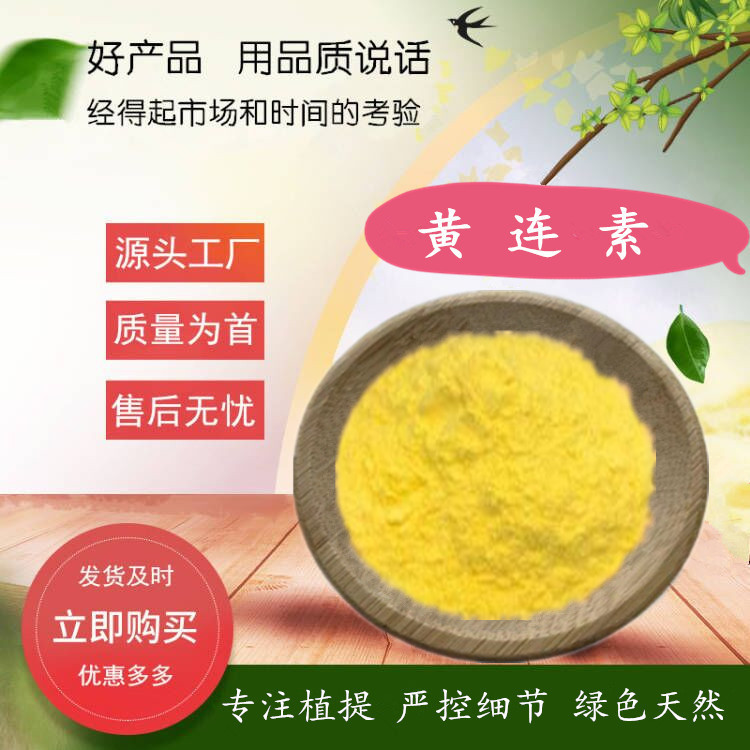 黄连素 兽药级 植物浓缩提纯黄连提取物 含量90%盐酸小檗碱