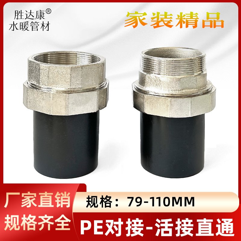 PE管大号对接热熔内丝活套7590110管道对熔外丝牙螺纹接头配件