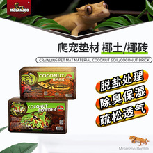 魅族MCLANZOO爬宠椰土椰壳砖爬虫守宫寄居蟹保温垫材无菌保湿