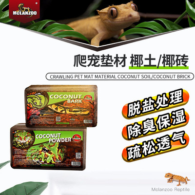 魅族MCLANZOO爬宠椰土椰壳砖爬虫守宫寄居蟹保温垫材无菌保湿|ms