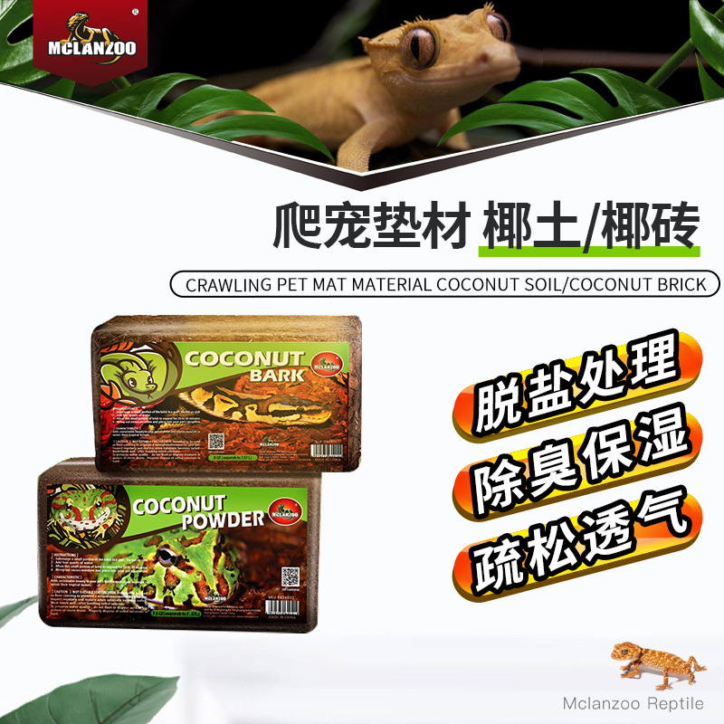魅族MCLANZOO爬宠椰土椰壳砖爬虫守宫寄居蟹保温垫材无菌保湿