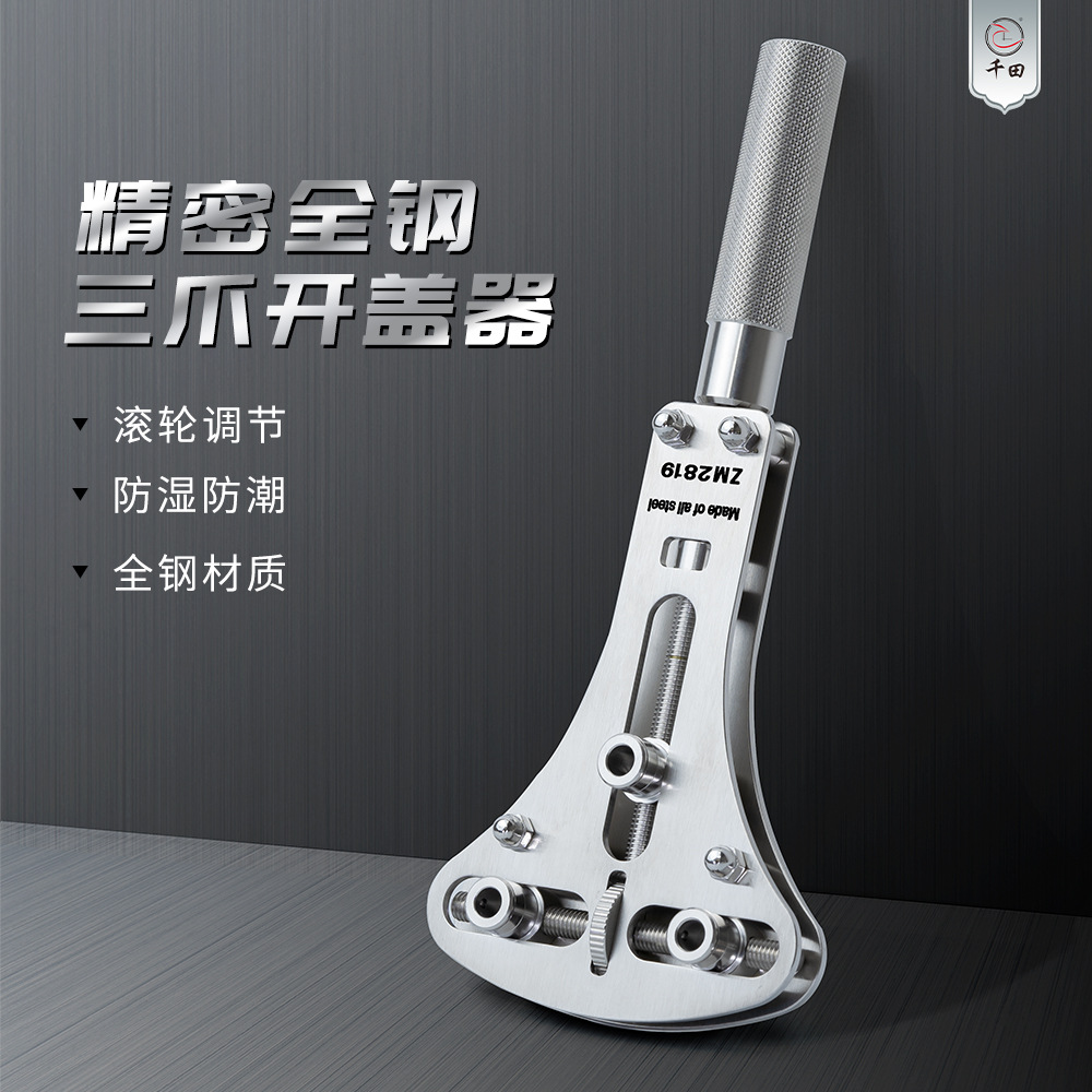 千田钟表维修工具全钢三爪开盖器 手表后盖开盖器石英表换电池拆