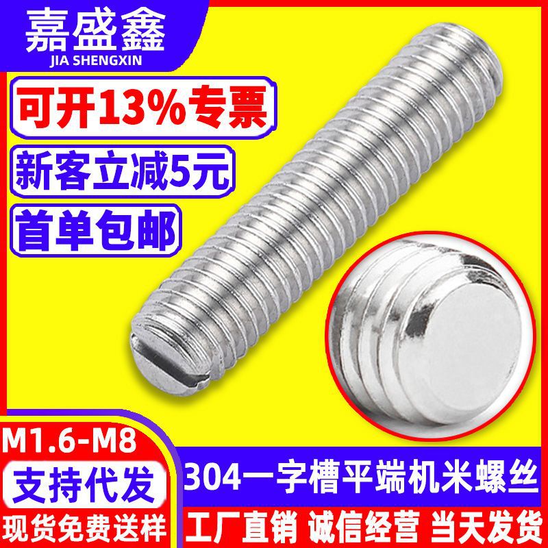 304不锈钢一字平端紧定螺丝M1.6-M8精密止付顶丝GB73开槽机米螺钉