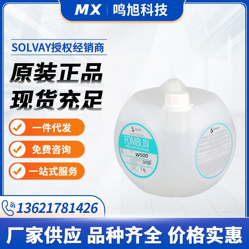 意大利苏威SOLVAY全氟聚醚润滑油Fomblin  W500全氟聚醚液体