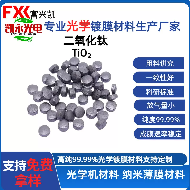 富兴凯二氧化钛TiO2 镀膜材料钛氧化物 光学真空镀膜材料厂家供应