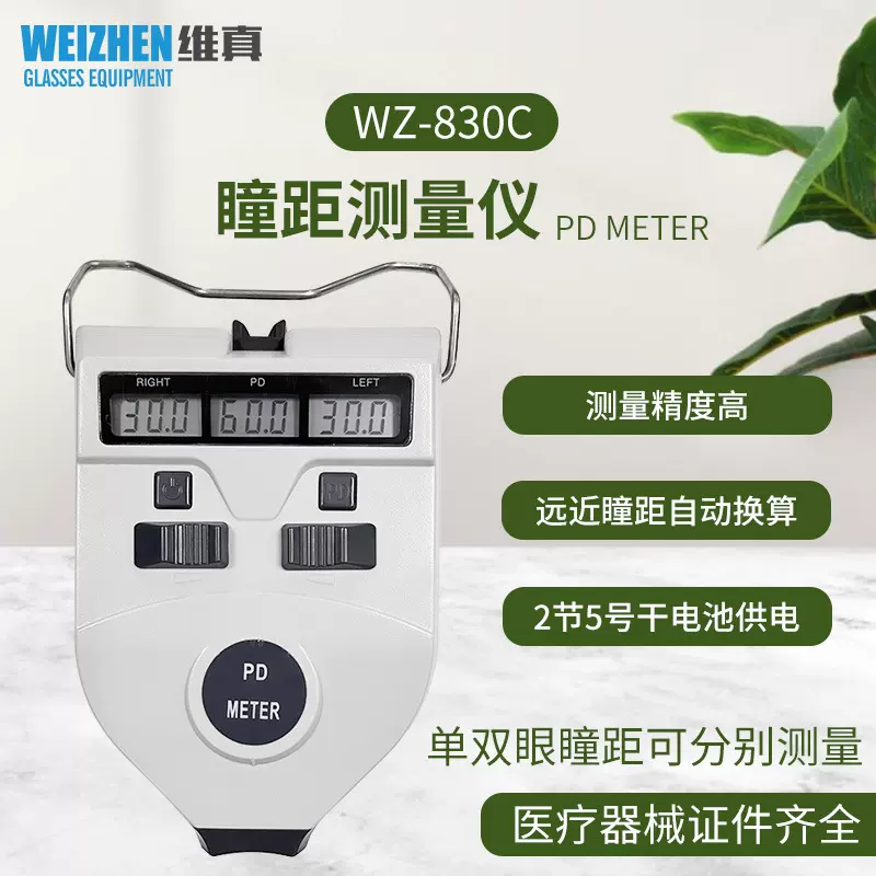 维真WZ-830C眼镜验光设备瞳距测量仪尺眼睛PD仪测瞳距仪器精度高