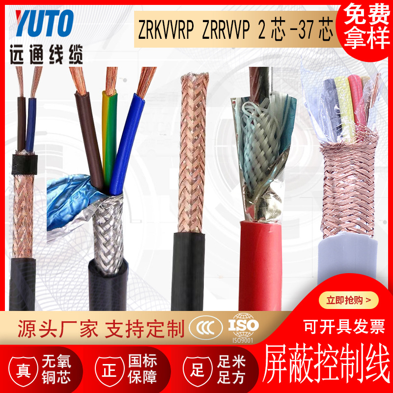 阻燃铝箔铜网屏蔽控制电缆 ZRKVVRP ZRRVVP 0.5 0.75平方 2-37芯