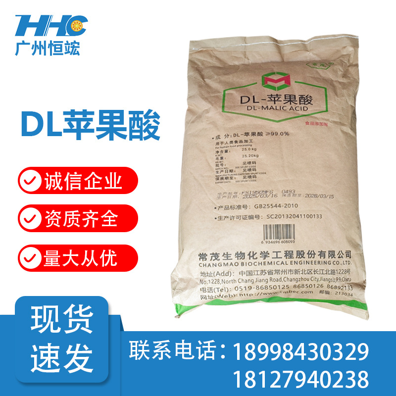 常茂DL-苹果酸 食品级 食品添加剂果汁饮料点心酸味剂