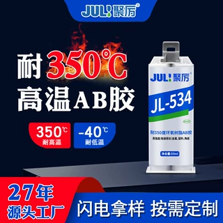 聚厉JL-534耐350度高温环氧树脂胶粘剂 高强绝缘高温胶水定制厂家