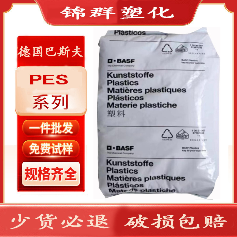阻燃PES 德国巴斯夫 E2010G4注塑级耐高温家电部件聚醚砜工程塑料