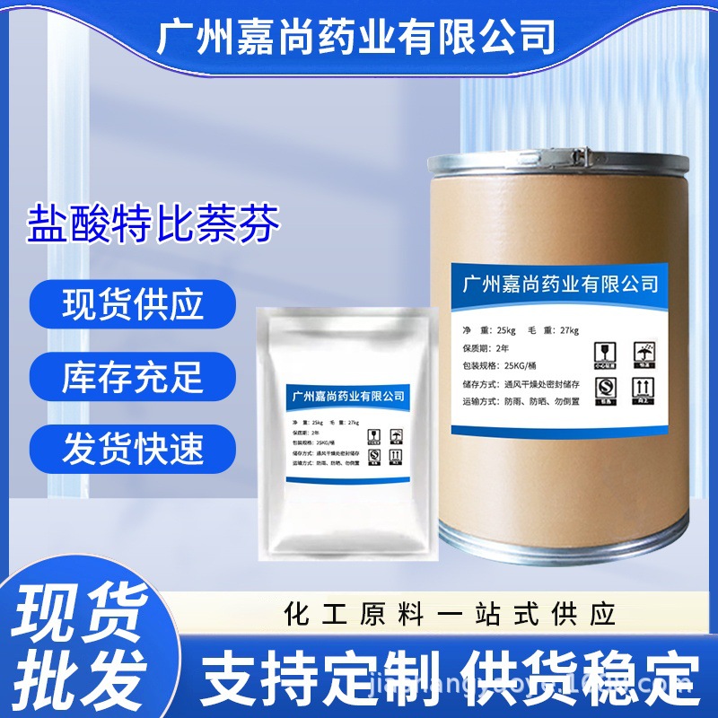 现货供应盐酸特比萘芬 含量99% CAS:78628-80-5 原粉 包邮