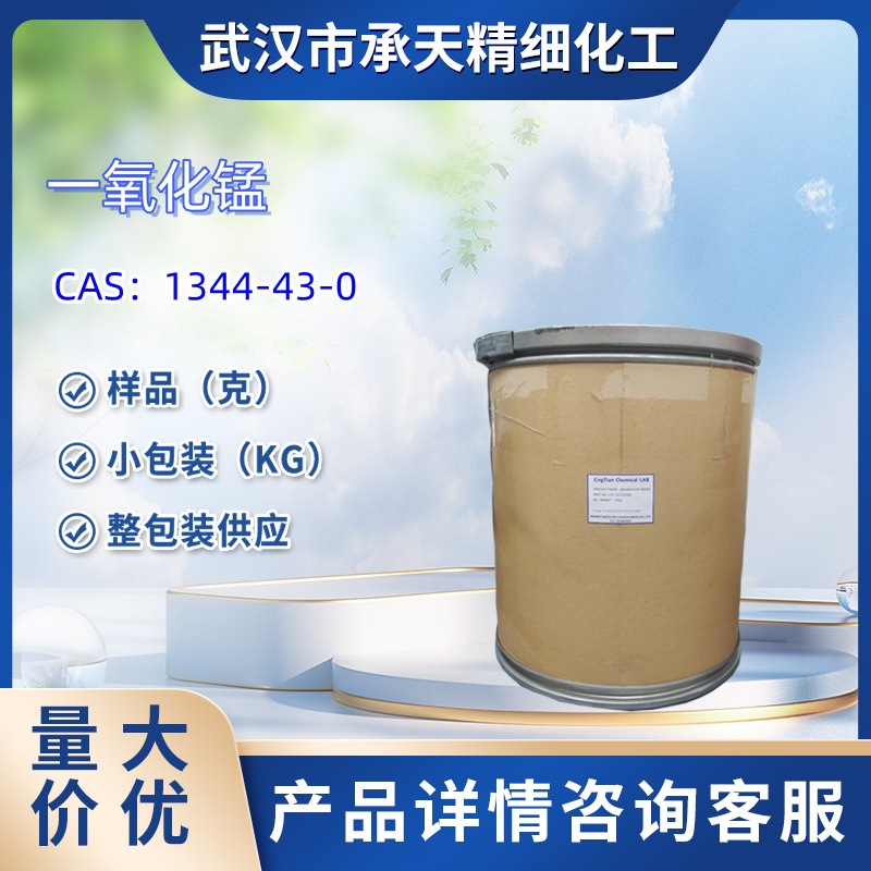 一氧化锰 1344-43-0 氧化亚锰 饲料添加剂 铁氧体原料 清漆干燥剂