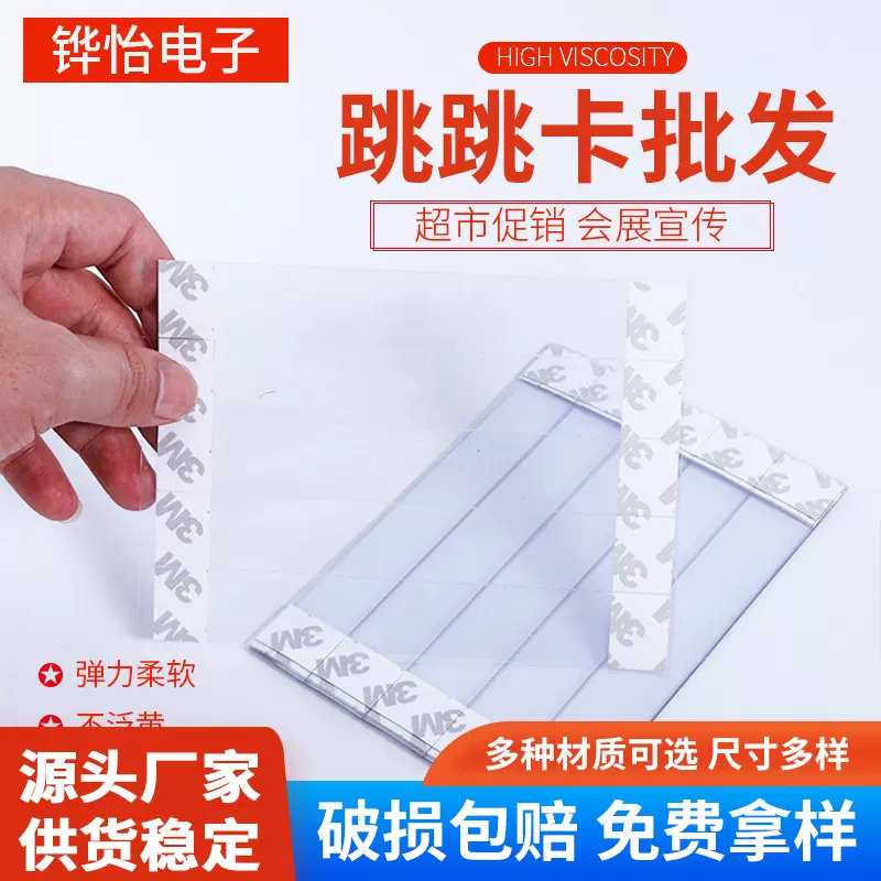 定制PVC透明跳跳卡条 货架PET摇摆卡超市广告促销泡棉胶跳跳卡