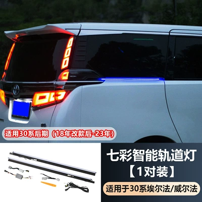 Models of Alphard 30 Series | Other Automotive Exterior Supplies - 30-series-post-production-19-22-alfawell-track-lights-seven-colors-one-pair-regardless-of-left-and-right-driving