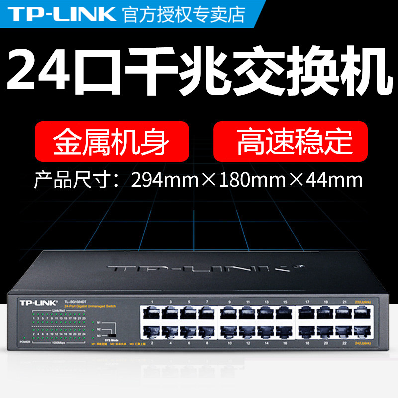 TP-LINK全千兆24口交换机16企业机架式VLAN汇聚1000M光纤无盘网