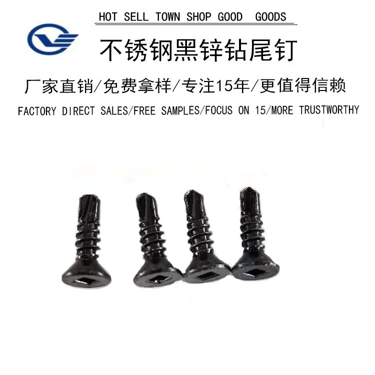 不锈钢方槽钻尾钉黑锌