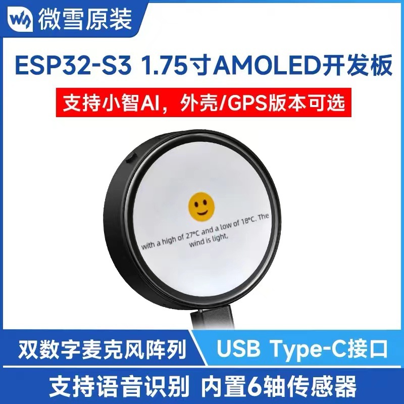 ESP32-S3 1.75寸AMOLED触摸圆形屏开发板 带GPS 小智AI/deepseek