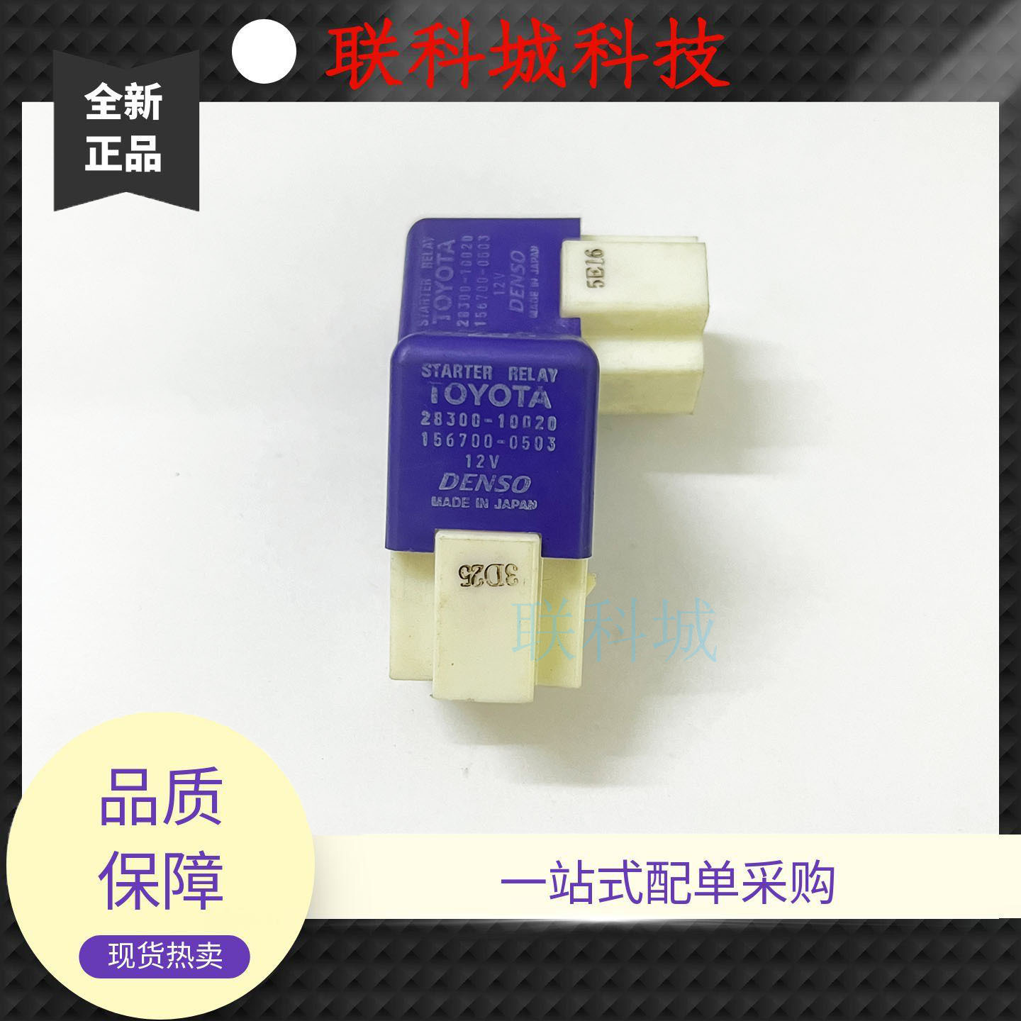 28300-10020 丰田佳美汽车继电器156700-0503 12V4脚