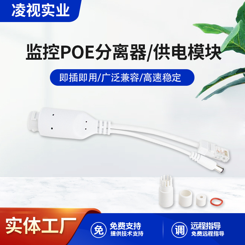 凌视防水POE分离器室外poe分离线户外网络网桥AP监控摄像头合成器