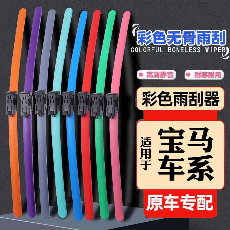 Suitable for BMW color wiper 7 series 5 series 3 series X5X6X3X4X1X2 red yellow green blue white purple wiper blades
