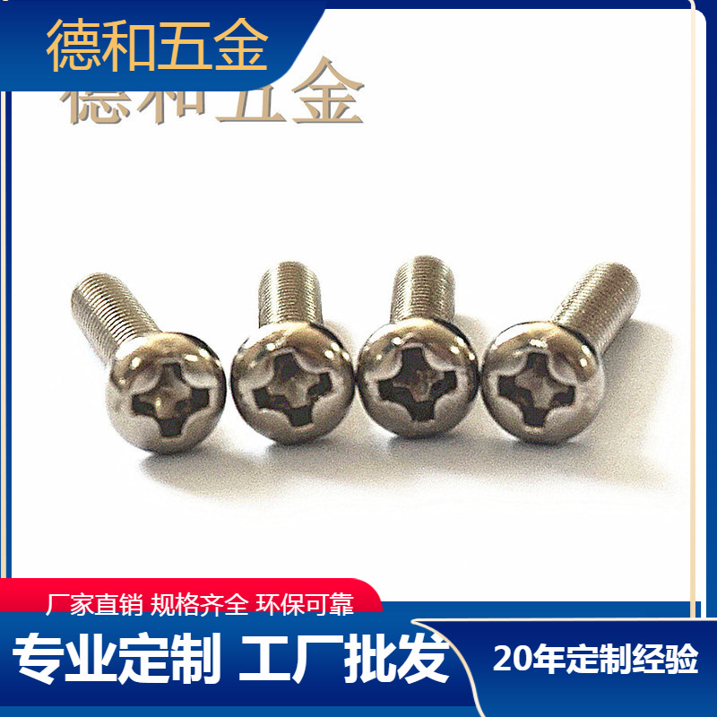 厂家直销不锈钢304圆头十字机丝平尾螺丝钉盘头M2M2.5PM非标
