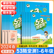 53随堂测1-6年级上下册语文数学英语同步练习册人教版书籍