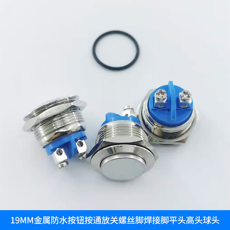 不锈钢金属按钮 19MM防水按通放关螺丝脚开关焊接脚平头高头球头