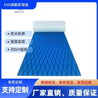 定制EVA游艇甲板房车钓鱼船防滑垫船用地垫楼梯垫皮划艇脚踏垫