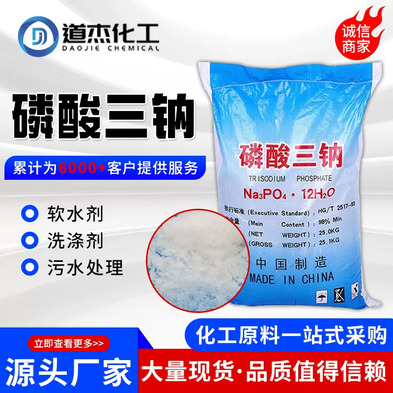 磷酸三钠无水95 99%锅炉除垢污水处理金属清洗剂工业级磷酸三钠