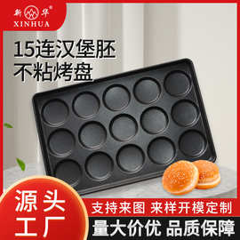 批发汉堡面包烤盘4英寸15连面包胚不沾商用烘焙模具烤鸡蛋不粘盘
