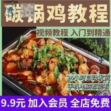 炒鸡鸡火锅香料视频教程配方酱料教学方案鸡碳锅小吃技术烧鸡炖鸡