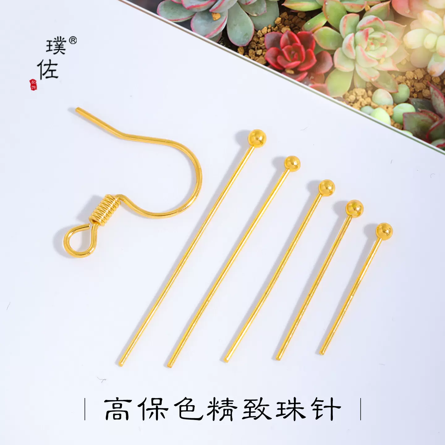 璞佐强保色24k亮金diy配件珠针圆头球针吊坠连接针串珠手链材料