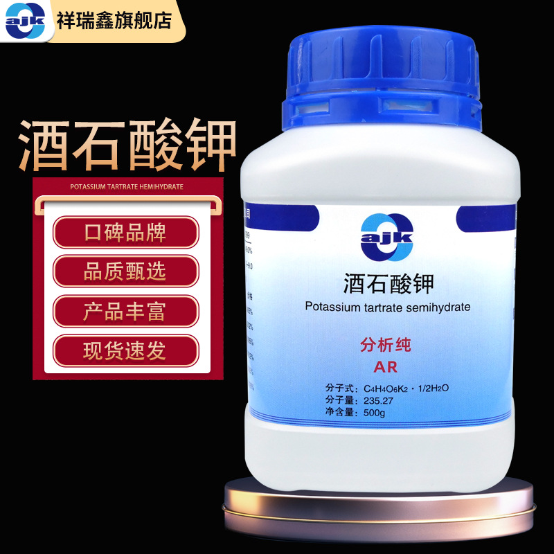 阿吉康 现货 酒石酸钾分析纯AR 500g/瓶 化学试剂 缓冲剂 还原剂