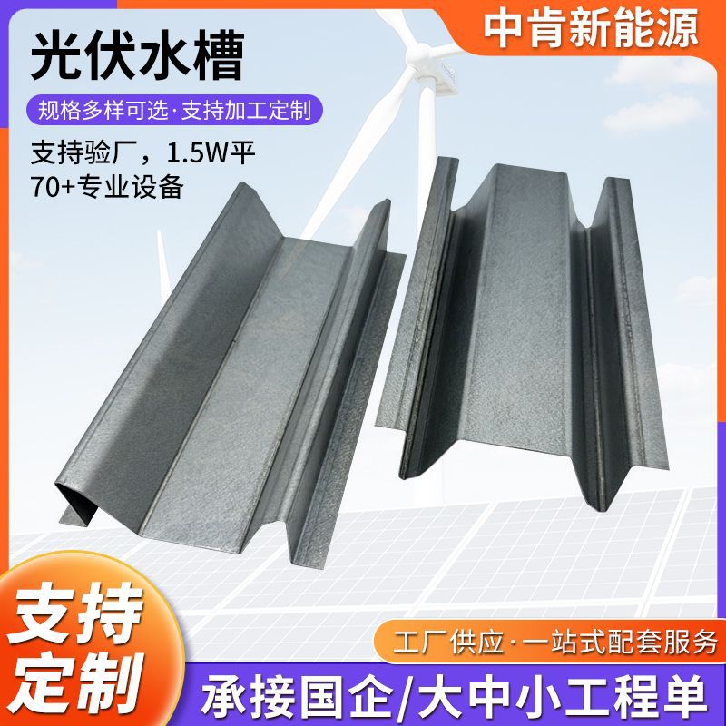 光伏水槽锌铝镁横向专用M型/W型光伏水槽加厚耐腐蚀支架导水槽
