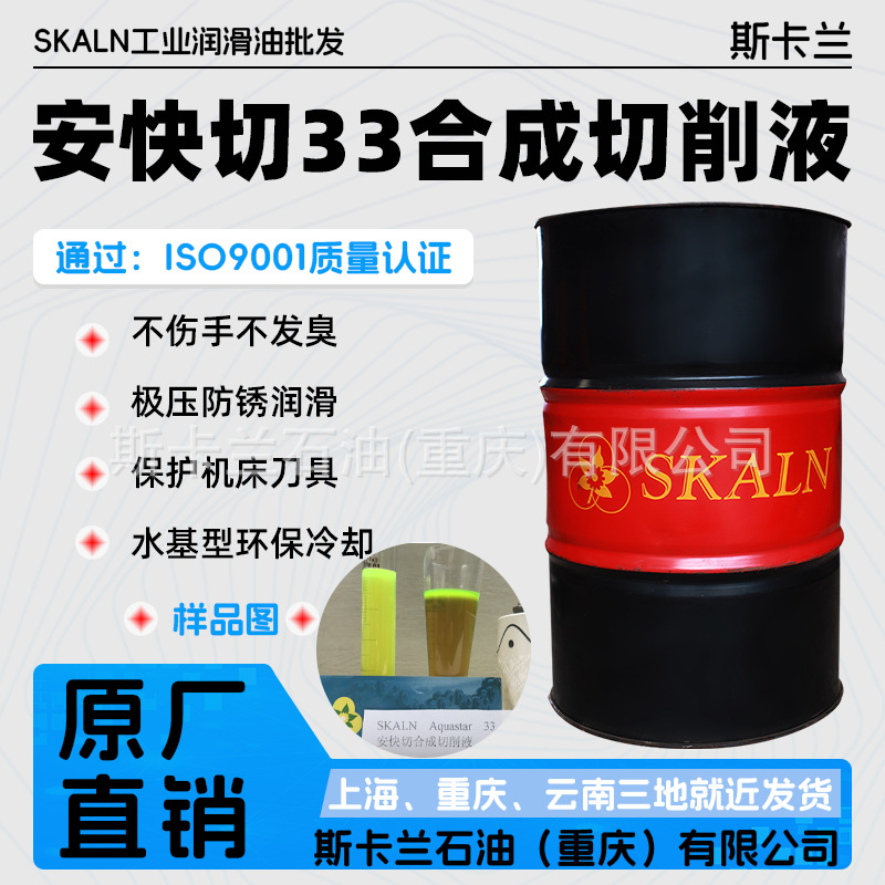 SKALN合成切削液 铁/铝合金/不锈钢切削液