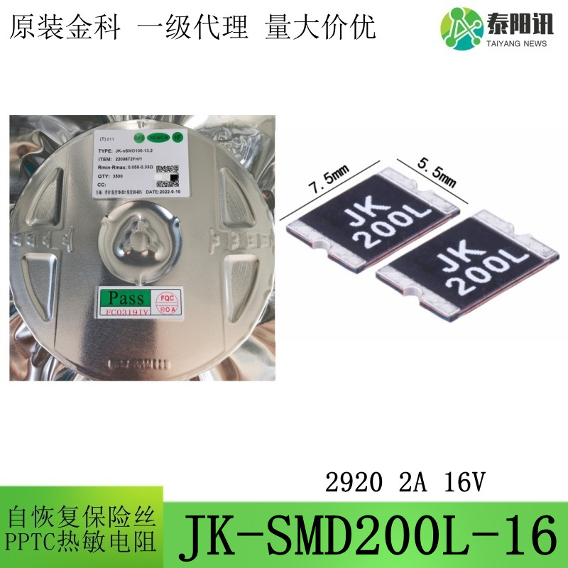2920 2A 16V 贴片自恢复保险丝 PPTC热敏电阻JK-SMD200L-16 金科