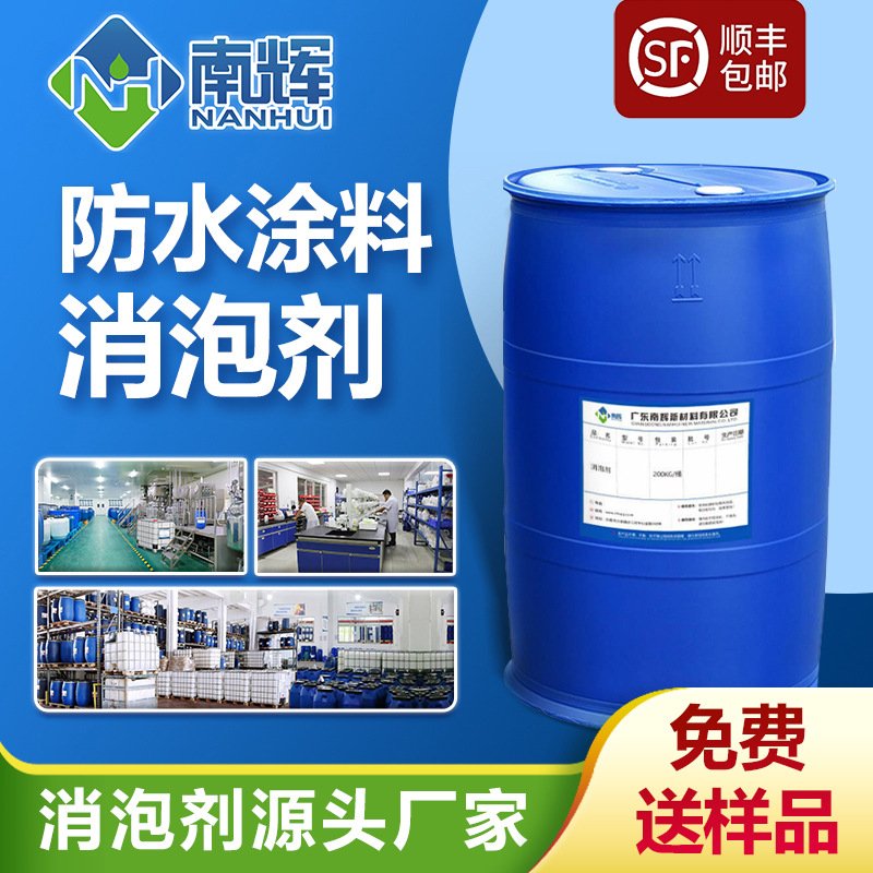 防水涂料消泡剂 内外墙建筑涂料防水防火涂料地坪防腐涂料抑泡剂