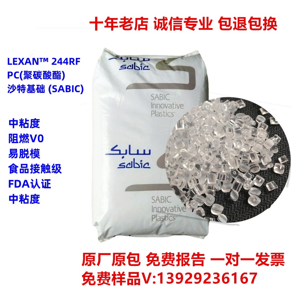 透明食品级PC 244RF 防火V0，耐高温 易脱模PC塑料粒子 塑胶原料